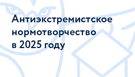 Антиэкстремистское нормотворчество в 2025 году